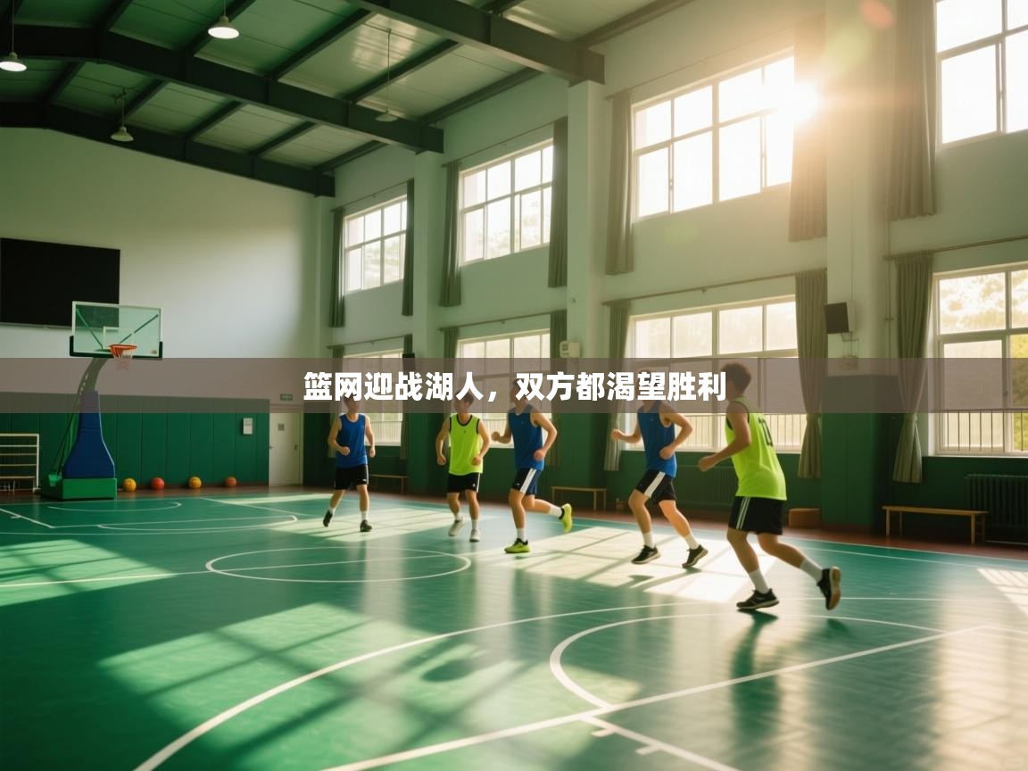 爱游戏娱乐赞助罗马02-篮网迎战湖人，双方都渴望胜利