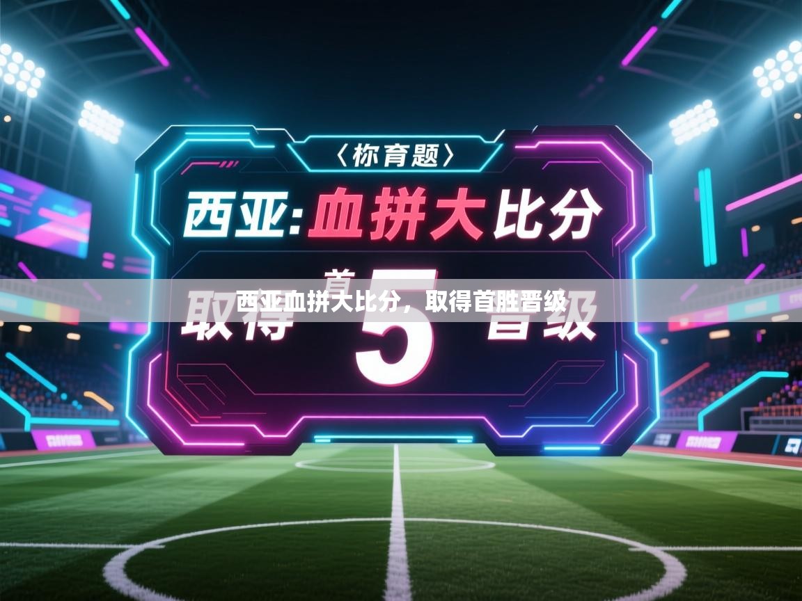 爱游戏娱乐赞助罗马02-西亚血拼大比分,取得首胜晋级 第2张