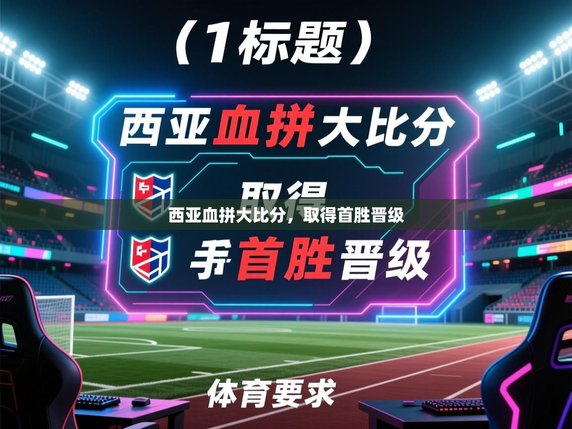 爱游戏娱乐赞助罗马02-西亚血拼大比分,取得首胜晋级 第3张