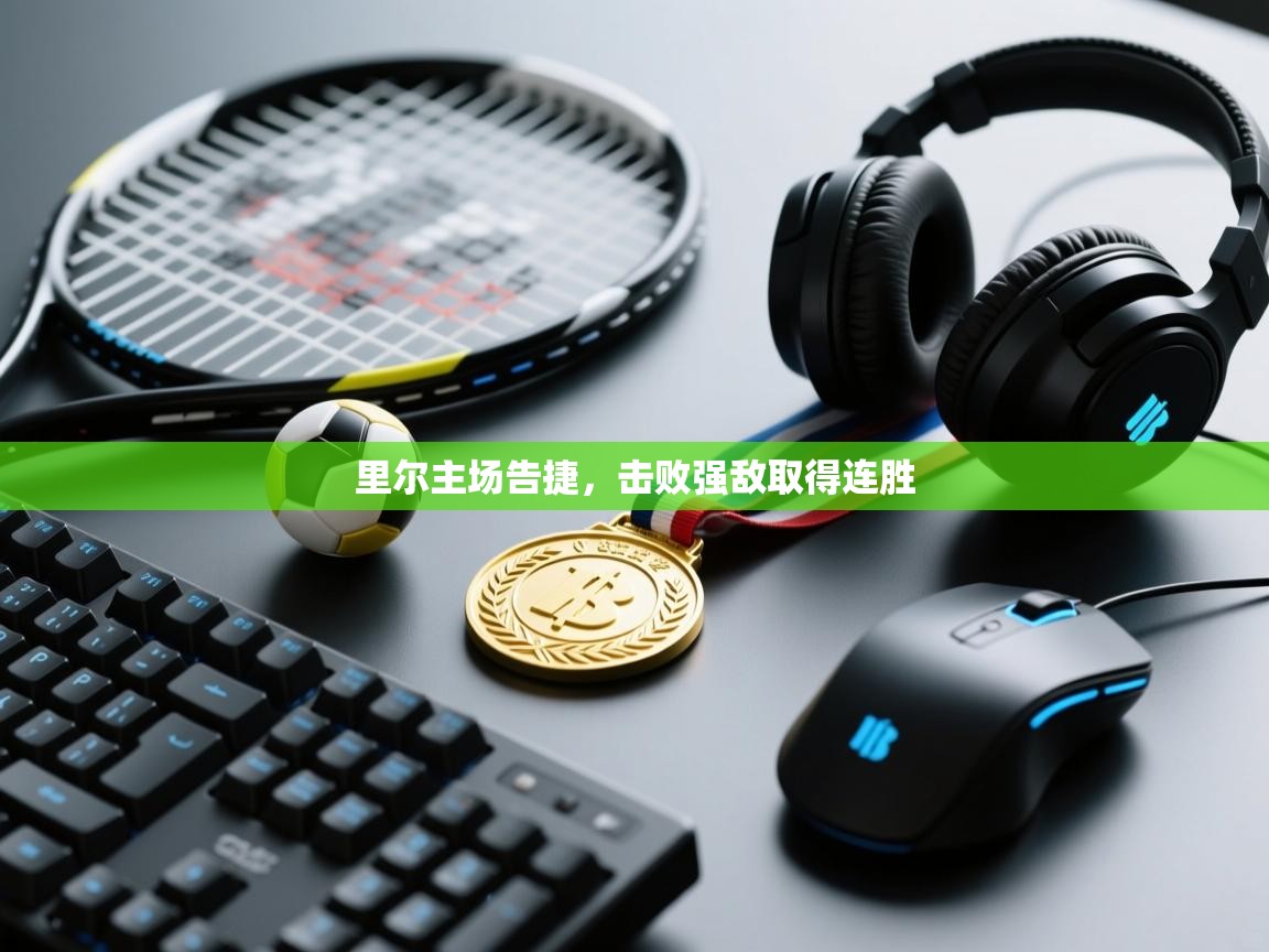 爱体育游戏网站-里尔主场告捷，击败强敌取得连胜  第1张