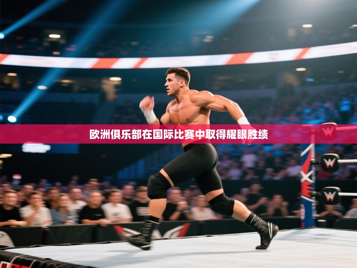 -欧洲俱乐部在国际比赛中取得耀眼胜绩