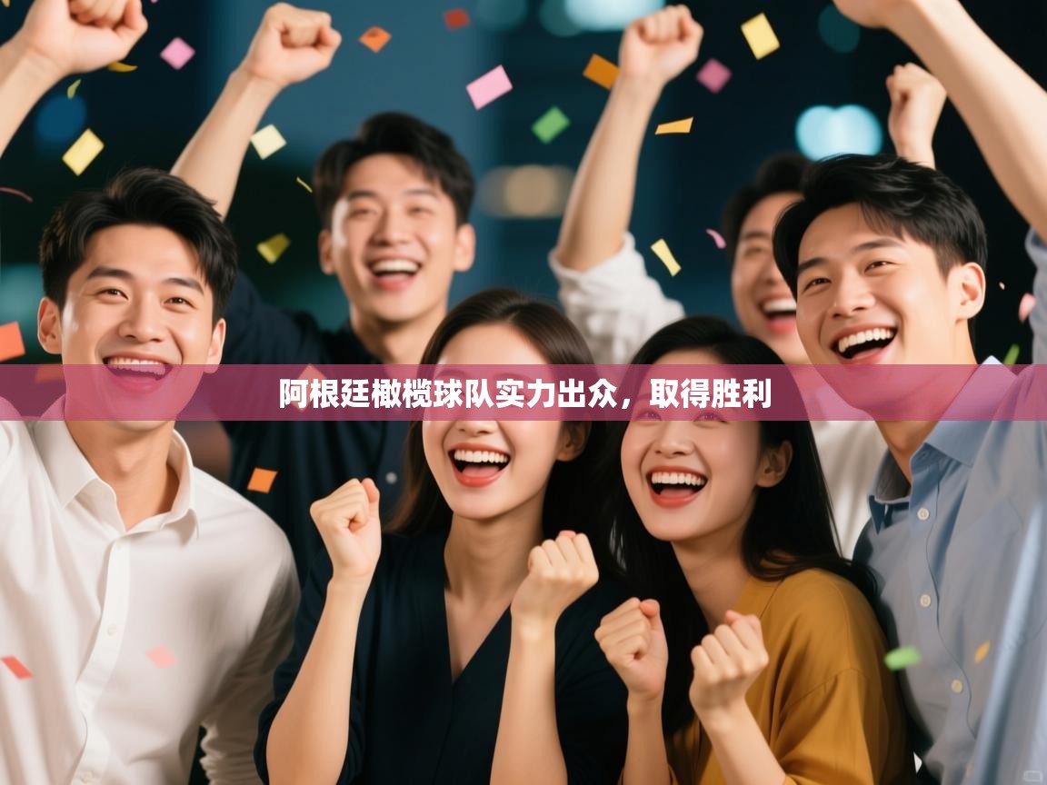 -阿根廷橄榄球队实力出众，取得胜利