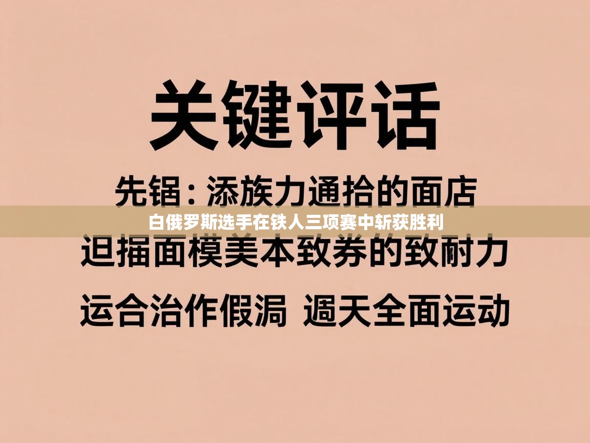 爱游戏体育娱乐-白俄罗斯选手在铁人三项赛中斩获胜利