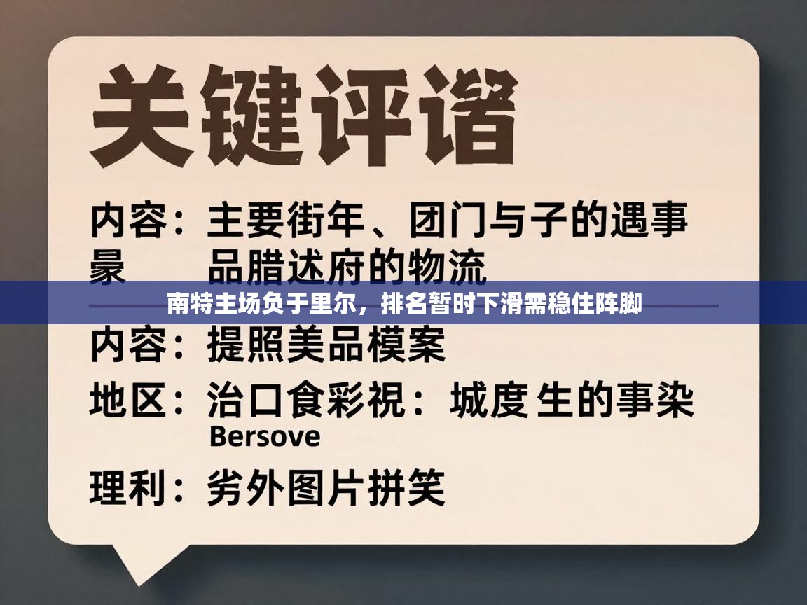 爱游戏体育官网app-南特主场负于里尔，排名暂时下滑需稳住阵脚