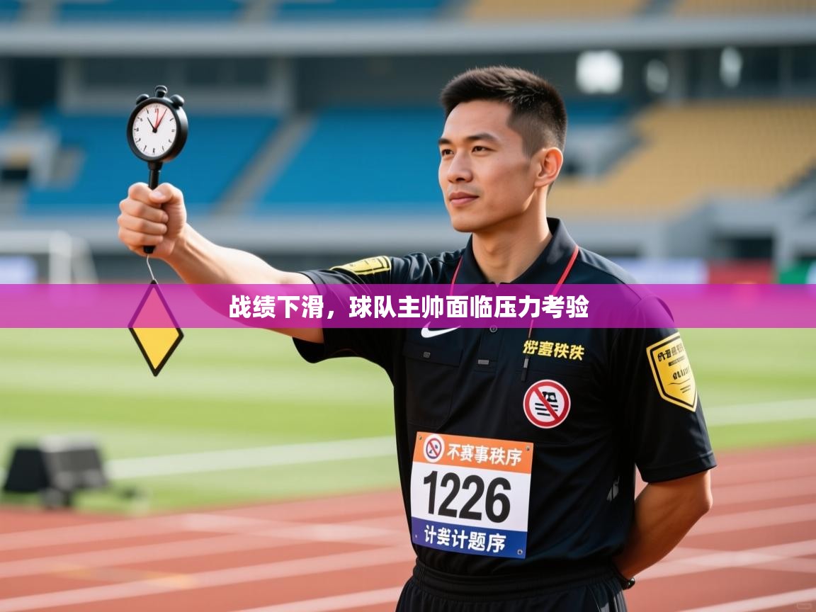 体育互动直播网-战绩下滑，球队主帅面临压力考验