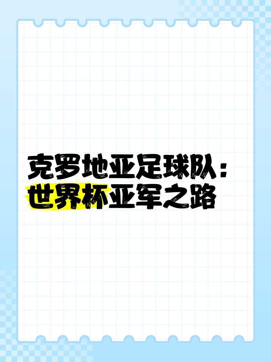 包含克罗地亚队长受伤：世界杯防线受挫的词条