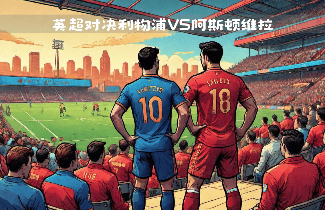 关于利物浦联赛主场对阵惨败维拉，排名下滑的信息