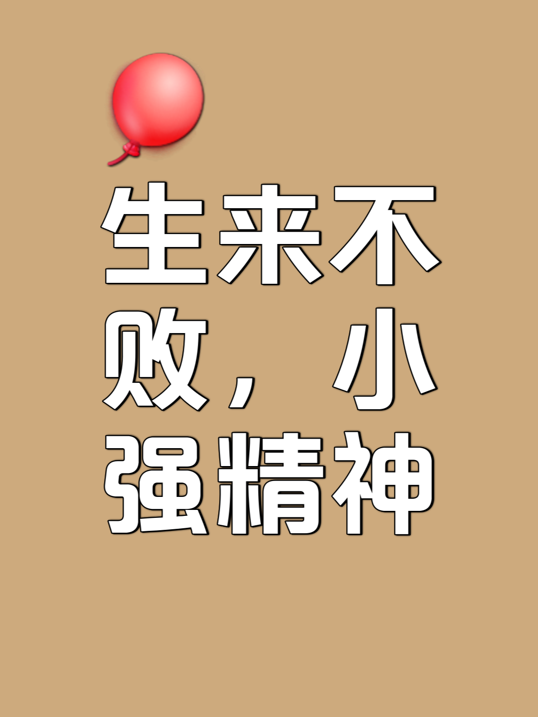 顽强拼搏，永不言败的铮铮铁汉的简单介绍