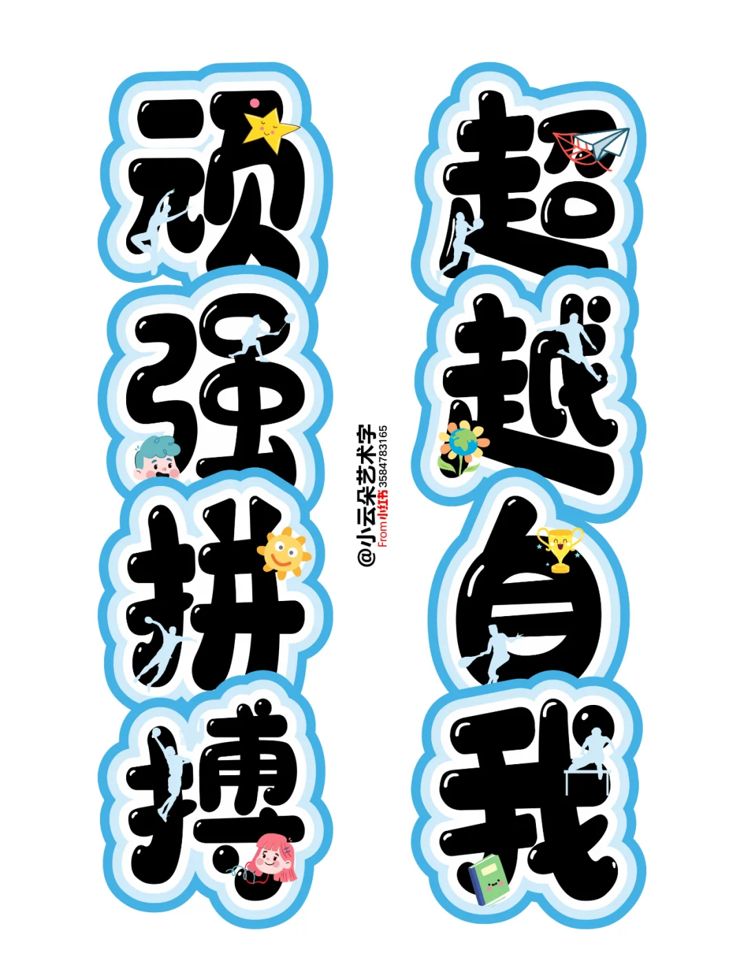 中小球队奋力拼搏，向强队发起挑战