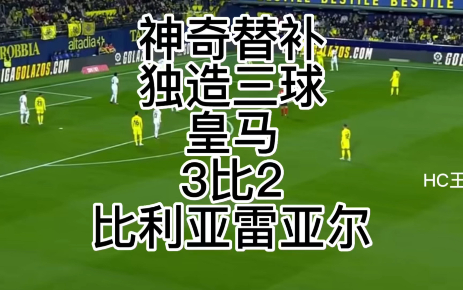 比利亚雷亚尔魔咒再现，积极寻找逆袭之路的简单介绍