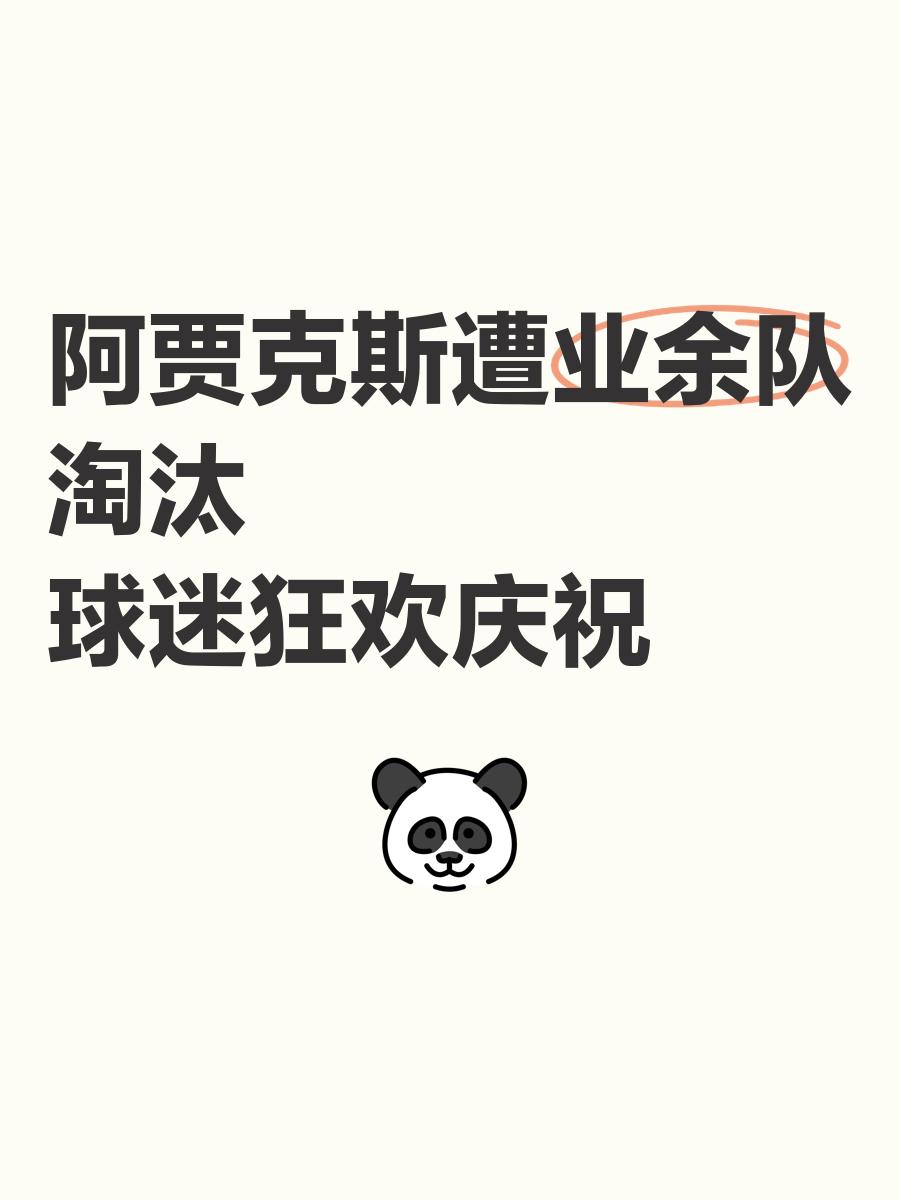 阿贾克斯惊险胜出，晋级困难