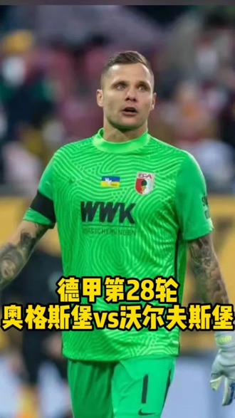 沃尔夫斯堡胜利收官，奥格斯堡惨遭封杀的简单介绍